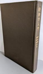 経済学入門