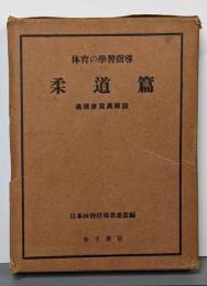 体育の學習指導:柔道篇