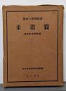 体育の學習指導:柔道篇