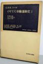 イギリス労働運動史 第1<岩波現代叢書>