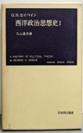 西洋政治思想史 第1<岩波現代叢書>
