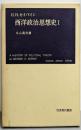 西洋政治思想史 第1<岩波現代叢書>