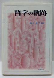 哲学の軌跡