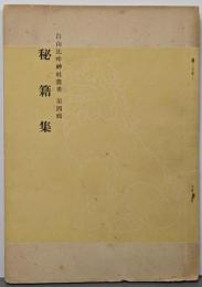 秘籍集<白山比咩神社叢書>第4