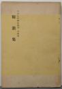 秘籍集<白山比咩神社叢書>第4