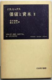 価値と資本 : 経済理論の若干の基本原理に関する研究第2<岩波現代叢書>