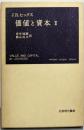 価値と資本 : 経済理論の若干の基本原理に関する研究第2<岩波現代叢書>
