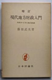 増訂 現代地方財政入門 : 住民からみた地方財政