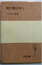 微分積分学 第1<岩波全書>