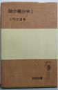 微分積分学 第1<岩波全書>