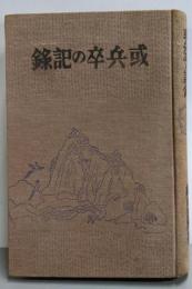 或兵卒の記録