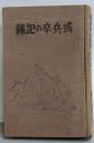 或兵卒の記録