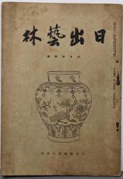 日出藝林　第61号 昭和9年4月号