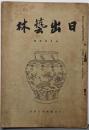 日出藝林　第61号 昭和9年4月号