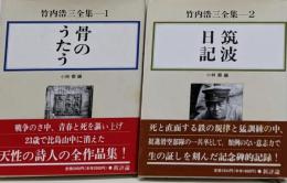 竹内浩三全集 全2巻