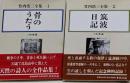 竹内浩三全集 全2巻