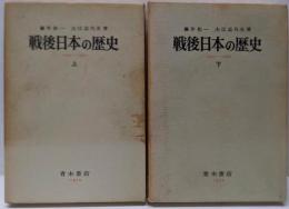 戦後日本の歴史 1945-1970  上下巻セット