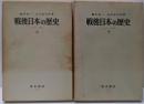 戦後日本の歴史 1945-1970  上下巻セット