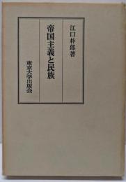 帝国主義と民族<東大学術叢書>