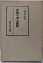 帝国主義と民族<東大学術叢書>