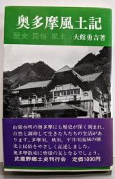奥多摩風土記 : 歴史・民俗・風土