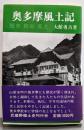 奥多摩風土記 : 歴史・民俗・風土