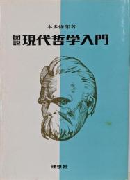 図説現代哲学入門