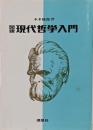 図説現代哲学入門
