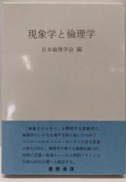 現象学と倫理学<日本倫理学会論集 27>