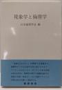 現象学と倫理学<日本倫理学会論集 27>