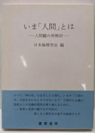 いま「人間」とは : 人間観の再検討<日本倫理学会論集30>