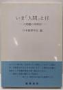 いま「人間」とは : 人間観の再検討<日本倫理学会論集30>