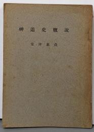 神道史概説