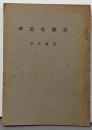 神道史概説