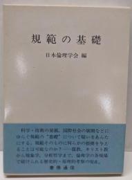 規範の基礎<日本倫理学会論集 25>