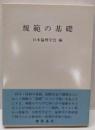 規範の基礎<日本倫理学会論集 25>