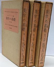 美学の基礎 : マルクス・レーニン主義 1 2 3