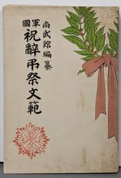 軍国祝辞弔祭文範