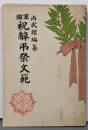 軍国祝辞弔祭文範
