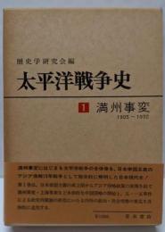 太平洋戦争史〈1〉満洲事変 1905-1932