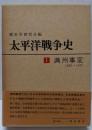 太平洋戦争史〈1〉満洲事変 1905-1932