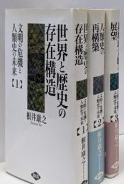 「文明の危機と人類史の未来」　全3巻セット