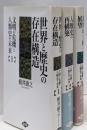 「文明の危機と人類史の未来」　全3巻セット