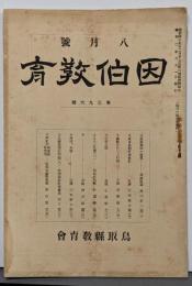 因伯教育会報 昭和2年8月号（第396号）