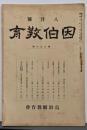 因伯教育会報 昭和2年8月号（第396号）