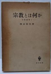 宗教論集〈第1〉宗教とは何か