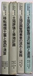 土地区画整理実務講座 全4巻セット