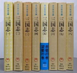 三国志 全8巻揃い<吉川英治文庫>