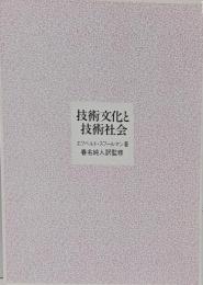 技術文化と技術社会 :現代の文化的危機についてのキリスト教哲学考察