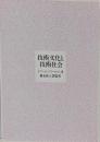 技術文化と技術社会 :現代の文化的危機についてのキリスト教哲学考察